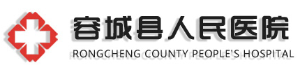 容城县人民医院
